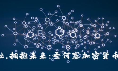 抵制传统金融，拥抱未来：圣何塞加密货币会议全解析！