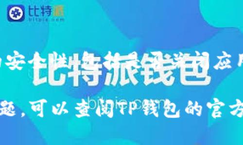 若要退出TP钱包，您可以按照以下步骤进行操作：

步骤一：打开TP钱包应用
首先，确保您的设备上安装了TP钱包应用并打开它。进入主界面后，您可以看到钱包的各种功能选项。

步骤二：找到设置选项
在TP钱包的主界面，通常会有一个“设置”图标。这一般是在右下角或侧边导航栏中，图标的形状可能是一个齿轮或类似的符号。点击这个设置图标，进入设置页面。

步骤三：选择退出登录
在设置页面中，您会看到多个选项，包括账户信息、隐私设置等。在这里寻找“退出登录”或“登出”选项。点击它，系统会要求您确认是否真的要退出。

步骤四：确认退出
为了确保您的安全，TP钱包会弹出一个确认框，询问您是否确定要退出登录。确认之后，您账户的登录状态将被清除，您将回到应用的欢迎界面。

步骤五：检查安全性
退出登录后，为了保障您的钱包安全，建议您定期检查应用离开后的安全性，包括是否关闭应用，是否清除了缓存等。这样可以有效防止他人访问您的账户信息。

以上就是退出TP钱包的简单操作流程。如果您在操作过程中遇到问题，可以查阅TP钱包的官方网站或联系他们的客服以获取更详细的帮助。