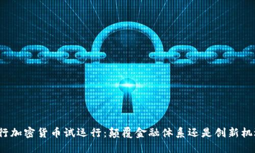 央行加密货币试运行：颠覆金融体系还是创新机遇？