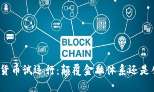 央行加密货币试运行：颠覆金融体系还是创新机遇？