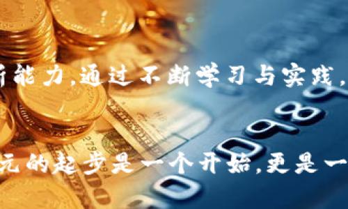   探寻：如何利用100元启动你的加密货币投资之旅？ / 
 guanjianci 加密货币, 投资, 财务自由 /guanjianci 

引言：为何选择加密货币投资？
在这个数字化迅速发展的时代，加密货币已成为许多人追寻财务自由的理想选择。虽然一开始人们可能会对投资额的高低产生疑虑，但实际上，即使只有100元，依然可以探索这个兴奋而富有潜力的领域。通过智能的策略和持续的学习，小额投资同样能为你带来丰厚的回报。

了解加密货币的基础知识
在迈出投资的第一步之前，了解加密货币的概念至关重要。加密货币是一种基于区块链技术的数字货币，通过加密技术保障交易的安全性与隐私性。比特币、以太坊、莱特币等都是广为人知的加密货币，每种货币都有各自的特点和应用场景。

制定预算：如何用100元合理分配投资？
即使手中资金有限，也能够通过合理的规划来最大化投资的效果。首先，建议将这100元的投资分散到不同的加密货币中。这种多样化投资的策略可以有效降低风险。例如，你可以考虑投资50元于成熟的比特币，30元于近年来表现良好的以太坊，剩下的20元则可以用于一些新兴项目。在选择这些项目时，深入研究它们的背景、团队和未来发展潜力都是必要的步骤。

选择合适的交易平台
为了顺利完成交易，你需要找到一个适合你的加密货币交易平台。很多平台都允许小额投资和低交易费，如火币、币安等。注册时，仔细阅读每个平台的条款和费用结构，选择一个透明且用户友好的界面，这样能够避免后续不必要的麻烦。

保持学习和时刻关注市场动态
加密货币市场波动较大，想要在其中生存并盈利，持续关注市场动态至关重要。可以通过一些加密货币相关网站和社群获取最新消息和分析。此外，加入一些投资者社群，与其他投资者分享经验和见解，也是提高自己洞察力的好方法。

投资心态：冷静与耐心同样重要
许多投资者在加密货币市场中容易受到情绪的影响，可能因为短期波动而做出冲动的决策。面对涨跌，保持冷静的心态与耐心，以长远的角度来观察投资回报，才是获得成功的关键。在这条投资路上，拥有清晰的目标与计划能够帮助你稳健前行。

安全措施：保护你的投资
安全是投资加密货币时不可忽视的重要环节。为了保护自己的资产，应选择安全性高的钱包存放加密货币。尽量避免将持有的数字资产直接放在交易平台上，以免遇到黑客或平台问题造成损失。另外，定期更新密码和启用双重认证等措施，可以进一步提高账户的安全性。

总结：小投资，大机会
虽然100元的投资起点并不高，但如果运用得当，完全可以在加密货币的世界里开拓出一片属于自己的蓝海。通过理性的分配、持续的学习、良好的心态以及安全的战略，你不仅能享受到加密货币投资的乐趣，还可能在未来收获可观的财富回报。踏出这一步，或许就是你通往自由财富之路的起点。

后续发展：如何扩展你的投资组合
随着时间的推移，投资经验会不断积累，你也应该相应地调整投资策略。此时，可以考虑将更多资金投入到加密货币中，或者开始研究其他类型的数字资产，如NFT（非同质化代币）或DeFi（去中心化金融）项目。每个新领域都有其独特的机遇和挑战，拥抱变化，适时调整自己的投资方向，可以帮助你更好地 navigating这片变幻莫测的市场。

投资过程中可能遇到的挑战与机遇
无论是资金的不足，还是市场的波动，投资过程中总会遇到各种各样的挑战。不过，这些挑战也常常伴随着机遇。越是在不确定的环境中，越能锻炼投资者的判断力与分析能力。通过不断学习与实践，相信你能够在挫折中站起来，迅速调整策略，更加游刃有余地应对各种市场变化。

结语：每一步都值得珍惜
投资之路并非一帆风顺，但每一次尝试和每一份收获都值得珍惜。尤其是在加密货币这样富有挑战和潜力的领域，无论结果如何，过程中的学习和成长都是无价的。100元的起步是一个开始，更是一个充满无限可能的新的旅程，愿你在这条路上走得坚定而从容。