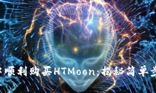 如何在TP钱包中顺利购买HTMoon：揭秘简单步骤与常见问题！