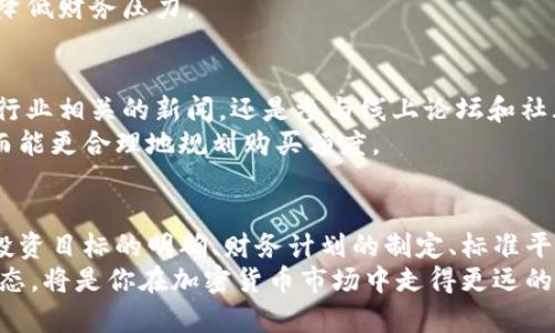   如何合理规划加密货币购买额度，避免不必要的财务风险？ / 
 guanjianci 加密货币, 投资额度, 财务风险 /guanjianci 

引言：为什么加密货币购买额度至关重要
在当今金融环境中，加密货币已成为许多人理财和投资的重要工具。然而，尽管其潜力无限，然而一旦处理不当也容易带来巨大的财务风险。合理地规划加密货币的购买额度，能让投资者在享受市场红利时，最大程度地减少可能遭遇的损失。

1. 了解加密货币市场的波动性
加密货币市场的波动性可谓是激烈而又不可预测的。不像传统市场，加密货币的价格可能在短时间内大幅上涨或下跌，甚至一天内波动幅度达到数十个百分点。这样的不确定性使得一些投资者倾向于将大量资金投入加密货币，然而这也是最容易导致财务危机的行为之一。
因此，投资者应首先了解的是，自己能够承受多大的风险。失去部分甚至全部投资的能力在评估购买额度时，必不可少。一般来说，要做到“心中有数”，以便应对市场的起伏。

2. 明确投资目标
在决定购买额度之前，明确自身的投资目标是极为重要的一步。你是想将加密货币作为短期投机工具，还是希望其作为长期资产进行持有？短期投资可能需要更它高的流动性和灵活性，而长期投资则要求更获取较为宽松且稳定的收益。
一旦明确了投资目标，也就能够为其制定更合理的购买额度。例如，如果是为了短期内的投资获利，过高的投入可能在波动时加大损失，反之，通过合理的分配可以在不确定的市场环境下，保证收益更有可能。而长期投资的策略则可以考虑根据经济形势和市场价值进行调整。

3. 制定个人财务计划
个人的财务状况是决定能够投资额度的另一个关键因素。进行投资前，首先要对自己的财务状况进行彻底评估。包括月收入、支出、现有的储蓄以及潜在的债务等，了解自己是否有足够的流动性来支撑可能的损失。
建议投资者根据自己的月收入制定合理的预算，通常金融专家建议的原则是将不超过10%的可支配收入用于高风险投资。通过这样的方式，可以在享受加密货币投资的乐趣的同时，确保个人财务的稳健。

4. 选择合适的交易平台
在选择购买加密货币的平台时，应考虑多个因素，包括平台的信誉、用户体验以及安全性等。在决定购买额度之前，可以先在小额的交易中评估平台的表现，确保在认可的平台上进行更大额度的投资。
不同的平台可能对交易额度有不同的限制，了解这些条款，将有助于投资者在规划购买额度时，避免因为平台原因而影响投资策略。

5. 使用定投策略降低风险
定期定额投资，即使在波动的市场中也是一种常见的风险降低策略。这种方案能够帮助投资者避免因市场情绪波动而做出过于激进的买卖决策。通过分批次、定期地投资，能够在长期内用相对稳定的成本平均买入，更能抵抗短期的价格分析。
例如，假如你决定每月投入500美元在加密货币中，即使市场价格在波动，也能在不同的价格点入场，从而分散风险，降低财务压力。

6. 持续学习与市场跟踪
加密货币市场的不断演化要求投资者保持对市场动态的关注，从而能够做出更为明智的投资决策。无论是通过阅读行业相关的新闻，还是参与线上论坛和社群讨论，学习新知识是降低风险的态度之一。
此外，学习加密货币背后的技术、项目基本面以及市场通行的技术分析手段，将会为投资者提供更多的决策依据，从而能更合理地规划购买额度。

结论：明智决策的关键在于理性分析
加密货币购买额度的合理规划，不仅关系到个人投资结果，更是确保自身财务安全的必要措施。通过对市场的了解、投资目标的明确、财务计划的制定、标准平台的选择、定投策略的运用以及持续学习，投资者能够在复杂多变的市场中找到属于自己的安全出路。
切记，投资始终是有风险的，做到理性分析和随机应变，无疑是风险管理的重心。而最终，着眼于长远的投资价值和心态，将是你在加密货币市场中走得更远的秘笈。