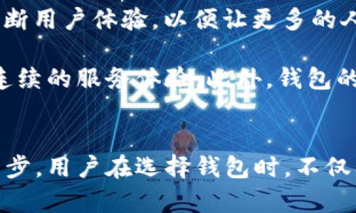 在数字货币和区块链的领域，去中心化已经成为一个热门且重要的概念。许多人对这个词感到好奇，尤其是在涉及到各种类型的钱包时。尤其是当谈到TP钱包（TokenPocket）时，其去中心化的特性备受关注。这种钱包是如何工作的？它是否真正符合去中心化的标准？让我们一起深入探讨这个话题，揭开TP钱包的本质。

什么是TP钱包？
TP钱包，全名TokenPocket，是一款多链数字货币钱包。由于其用户友好的界面和多样的功能，TP钱包得以快速在市场中崭露头角。它支持多种区块链资产，包括以太坊、比特币、EOS等，用户可以轻松管理不同类型的数字资产。此外，TP钱包不仅支持存储和交易数字货币，还集成了去中心化应用（DApp）的功能，使得用户能够直接在钱包内进行各种操作。

去中心化的定义
去中心化意味着权力和控制被从单个实体或机构转移，而分散到多个节点或个体之间。在区块链的世界中，去中心化通常意味着没有中介或第三方的参与，用户可以直接在网络上进行交易。这也是为什么数字货币和区块链技术受到热烈追捧的原因之一：它为用户提供了更大的自由和自主权。

TP钱包的去中心化特性
在探讨TP钱包是否去中心化之前，我们需了解其背后的技术架构。TP钱包作为一款非托管钱包，意味着用户对自己的私钥和数字资产拥有完全的控制权。用户的私钥存储在他们的设备上，而不是由第三方服务提供商管理。这样的设计使得TP钱包在一定程度上符合去中心化的理念，因为用户不依赖任何中心化的机构来管理他们的资产。

然而，尽管TP钱包的设计使得用户能够自由管理自己的资产，依旧存在一些中心化的成分。例如，TP钱包的某些功能可能需要连接到智能合约或特定的DApp，这些合约和应用的运行可能依赖于中心化的服务器或链下数据。这也就意味着，在某些情况下，用户的体验可能会受到外部因素的影响，这在一定程度上妨碍了完全的去中心化。

去中心化与用户体验的平衡
尽管TP钱包在某种程度上具备去中心化的特性，但其设计仍需在用户体验与去中心化之间进行协调。去中心化的理想状态是让每一个用户都拥有完全的控制权，然而，这在实际应用中面临着诸多挑战。例如，要实现完全去中心化，用户需要具备一定的区块链知识才能安全使用钱包。这意味着，不同的用户将面临不同的学习曲线，而这可能影响他们使用钱包的意愿。

此外，去中心化还意味着在故障或错误的情况下，客户支持的可用性将大幅降低。用户若在交易中遇到问题，可能很难寻求帮助，因为没有中心化的支持团队来解决问题。这就要求钱包的设计不仅要安全，还要便于用户操作，让他们在没有外部支持的情况下也能妥善管理自己的资产。

TP钱包的未来展望
随着区块链技术的不断发展，用户对去中心化钱包的需求也日益提高。TP钱包作为业内的一员，其未来的发展将如何推动去中心化的理念深入人心？首先，TP钱包需要不断用户体验，以便让更多的人能够无障碍地进入数字资产的世界。这包括加强对初学者的教育，让他们了解如何安全管理自己的私钥、进行交易及参与DApp。

其次，TP钱包可以考虑采用更多的去中心化技术，例如通过分布式存储和计算来增强其系统的鲁棒性，使得用户在使用过程中即使面临网络延迟或其他问题，也能保持连续的服务体验。此外，钱包的开发者也可以探索引入更多社区参与机制，鼓励用户分享经验、提供反馈，从而不断改进产品。

总结
TP钱包在去中心化钱包的市场中占据了一席之地，提供了多样的功能和用户友好的体验。尽管它不是完美的去中心化钱包，但在安全性和用户控制方面迈出了重要的一步。用户在选择钱包时，不仅要考虑其去中心化的特性，还需关注用户体验、安全性以及未来的发展潜力。随着行业的持续演进，TP钱包的技术和服务也有望不断提升，满足越来越多用户的需求。