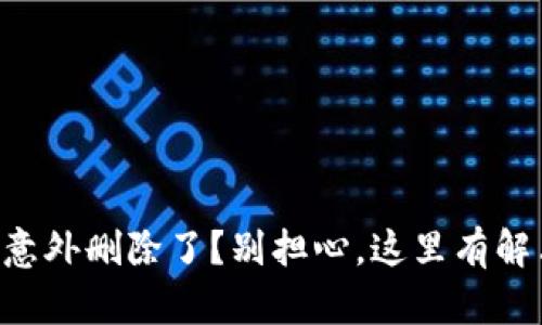 “代币被意外删除了？别担心，这里有解决方案！”