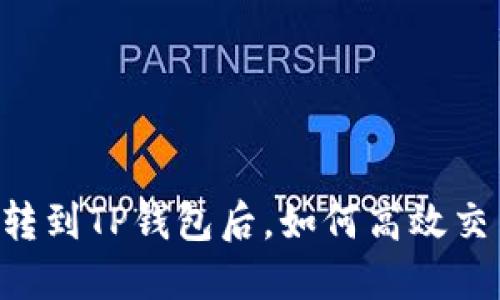 币转到TP钱包后，如何高效交易？