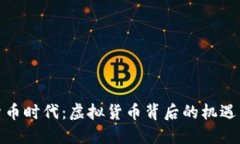 数字货币时代：虚拟货币