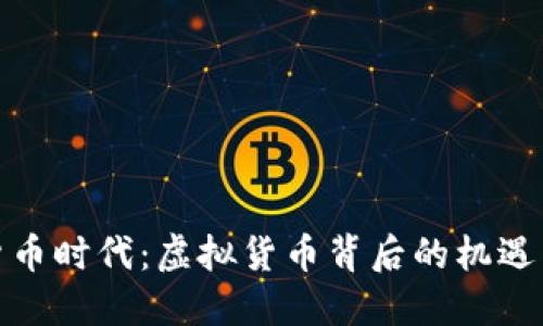 数字货币时代：虚拟货币背后的机遇与挑战