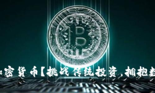 如何轻松获取加密货币？挑战传统投资，拥抱数字财富新时代！