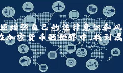 思考一个能解决用户问题的优秀，通过对立或挑战性语言吸引注意  
在理想中投资，现实中受骗：COV加密货币骗局真相揭秘

相关关键词：  
加密货币, 投资骗局, COV/guanjianci

引言：加密货币的魅力与风险
近年来，加密货币如雨后春笋般涌现，吸引了越来越多的投资者。然而，伴随着这一新兴行业的发展，形形色色的骗局也如影随形。COV加密货币，就是这样一个曾经风光无限，但最后却让不少人失望的项目。在这篇文章中，我们将深入探讨COV加密货币骗局的背后故事，以帮助读者识破投资中的陷阱。

COV加密货币简介
COV是Covesting平台推出的一种加密货币。在其初期宣称中，COV被描绘成能够帮助用户进行更智慧、透明的投资决策的工具。Covesting通过提供一系列交易策略、交易者复制功能以及市场分析，吸引了大量对加密货币投资感兴趣的用户。
然而，随着时间的推移，COV的声势渐渐回落，许多投资者开始对其前景表示疑虑。他们逐渐意识到，所谓的高额回报只是吸引人的幌子，而平台背后隐藏的风险可能比他们想象的要大得多。

骗局的开始：虚幻的投资承诺
COV加密货币在推出之初，通过各种线上和线下的营销活动吸引投资者，声称其投资收益高达数倍。这种“快速致富”的宣传，无疑激励了不少人迅速入局。
在COV的官方网站上，常常出现令人眼花缭乱的数据和图表，展示其投资产品的成功案例。许多新手投资者在没有足够了解市场和产品的情况下，盲目跟风，投入了自己辛苦得来的资金。

曝光与质疑：华丽外表下的真实面貌
随着越来越多的人投资COV，业内的质疑声音也随之增大。一些加密货币分析师开始对Covesting及其COV币进行深入研究，试图揭开其背后的真实面目的神秘面纱。
许多调查结果显示，COV的运营模式与传统的庞氏骗局有着惊人的相似性。参与者的收益主要来源于新投资者的投入，而并非真正的投资回报。这一发现令不少投资者感到震惊，他们意识到自己可能正在被一步一步地引向深渊。

被困的投资者：情感的挣扎
当真相逐渐浮出水面，许多投资者不得不面对失去资金的现实。每一个受害者背后，都是几个陌生的故事与无数的期待。有人为了家庭的未来，倾尽所有；有人怀揣梦想，想在加密货币市场一展身手。
失去的，不只是金钱，还有曾经投注于无数希望和未来的信念。许多受害者在社交媒体上向他人倾诉自己的经历，然而面对这样的骗局，他们有时又感到自责与无助。社会对投资者的偏见让他们不敢诉说自己的经历，仿佛成为了这个时代的一桩“社会耻辱”。

如何避免类似骗局：警惕与学习
在经历了COV加密货币骗局的启示后，我们更应该关注如何避免类似事件重演。以下是一些实用的建议，有助于保护自己的投资安全：
ul
    listrong深入了解项目背景：/strong在投资前，通过多渠道收集项目资料，包括团队背景、技术架构、市场分析等，审慎评估其合法性。/li
    listrong注意投资宣传：/strong如果听到“快速致富”的承诺，须保持警惕。真实的投资通常需要时间积累收益。/li
    listrong参与社群讨论：/strong与其他投资者沟通交流，参加行业论坛，听取不同观点，增加信息来源的多样性。/li
    listrong寻求专业意见：/strong在不确定的情况下，咨询专业的金融顾问，获得专业意见。/li
/ul

总结：经历后的成长
虽然COV加密货币骗局让许多投资者感到沮丧与失落，但从中我们也应当汲取教训。在这个数字货币的快速发展时代，每个投资者都必须增强自己的法律意识和风险管理能力。
未来的投资之路不会一帆风顺，但通过不断学习、警惕和相互支持，我们可以为自己的财务安全加上一道防线。希望每一位投资者都能在加密货币的世界中，找到属于自己的光明未来。 

（注意：以上文字为生成的内容，具体数据和情况如需准确咨询，请以实际调查为依据。）