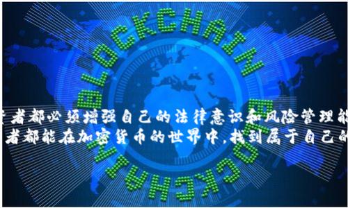 思考一个能解决用户问题的优秀，通过对立或挑战性语言吸引注意  
在理想中投资，现实中受骗：COV加密货币骗局真相揭秘

相关关键词：  
加密货币, 投资骗局, COV/guanjianci

引言：加密货币的魅力与风险
近年来，加密货币如雨后春笋般涌现，吸引了越来越多的投资者。然而，伴随着这一新兴行业的发展，形形色色的骗局也如影随形。COV加密货币，就是这样一个曾经风光无限，但最后却让不少人失望的项目。在这篇文章中，我们将深入探讨COV加密货币骗局的背后故事，以帮助读者识破投资中的陷阱。

COV加密货币简介
COV是Covesting平台推出的一种加密货币。在其初期宣称中，COV被描绘成能够帮助用户进行更智慧、透明的投资决策的工具。Covesting通过提供一系列交易策略、交易者复制功能以及市场分析，吸引了大量对加密货币投资感兴趣的用户。
然而，随着时间的推移，COV的声势渐渐回落，许多投资者开始对其前景表示疑虑。他们逐渐意识到，所谓的高额回报只是吸引人的幌子，而平台背后隐藏的风险可能比他们想象的要大得多。

骗局的开始：虚幻的投资承诺
COV加密货币在推出之初，通过各种线上和线下的营销活动吸引投资者，声称其投资收益高达数倍。这种“快速致富”的宣传，无疑激励了不少人迅速入局。
在COV的官方网站上，常常出现令人眼花缭乱的数据和图表，展示其投资产品的成功案例。许多新手投资者在没有足够了解市场和产品的情况下，盲目跟风，投入了自己辛苦得来的资金。

曝光与质疑：华丽外表下的真实面貌
随着越来越多的人投资COV，业内的质疑声音也随之增大。一些加密货币分析师开始对Covesting及其COV币进行深入研究，试图揭开其背后的真实面目的神秘面纱。
许多调查结果显示，COV的运营模式与传统的庞氏骗局有着惊人的相似性。参与者的收益主要来源于新投资者的投入，而并非真正的投资回报。这一发现令不少投资者感到震惊，他们意识到自己可能正在被一步一步地引向深渊。

被困的投资者：情感的挣扎
当真相逐渐浮出水面，许多投资者不得不面对失去资金的现实。每一个受害者背后，都是几个陌生的故事与无数的期待。有人为了家庭的未来，倾尽所有；有人怀揣梦想，想在加密货币市场一展身手。
失去的，不只是金钱，还有曾经投注于无数希望和未来的信念。许多受害者在社交媒体上向他人倾诉自己的经历，然而面对这样的骗局，他们有时又感到自责与无助。社会对投资者的偏见让他们不敢诉说自己的经历，仿佛成为了这个时代的一桩“社会耻辱”。

如何避免类似骗局：警惕与学习
在经历了COV加密货币骗局的启示后，我们更应该关注如何避免类似事件重演。以下是一些实用的建议，有助于保护自己的投资安全：
ul
    listrong深入了解项目背景：/strong在投资前，通过多渠道收集项目资料，包括团队背景、技术架构、市场分析等，审慎评估其合法性。/li
    listrong注意投资宣传：/strong如果听到“快速致富”的承诺，须保持警惕。真实的投资通常需要时间积累收益。/li
    listrong参与社群讨论：/strong与其他投资者沟通交流，参加行业论坛，听取不同观点，增加信息来源的多样性。/li
    listrong寻求专业意见：/strong在不确定的情况下，咨询专业的金融顾问，获得专业意见。/li
/ul

总结：经历后的成长
虽然COV加密货币骗局让许多投资者感到沮丧与失落，但从中我们也应当汲取教训。在这个数字货币的快速发展时代，每个投资者都必须增强自己的法律意识和风险管理能力。
未来的投资之路不会一帆风顺，但通过不断学习、警惕和相互支持，我们可以为自己的财务安全加上一道防线。希望每一位投资者都能在加密货币的世界中，找到属于自己的光明未来。 

（注意：以上文字为生成的内容，具体数据和情况如需准确咨询，请以实际调查为依据。）