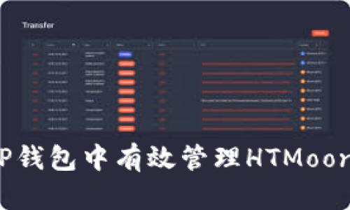如何在TP钱包中有效管理HTMoon流动池？