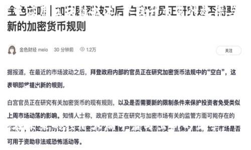 bianzi央行加密货币与数字货币：未来金融体系的双刃剑？/bianzi  
央行, 加密货币, 数字货币/guanjianci  

引言：金融革命之下的新挑战  
随着科技的飞速发展，尤其是区块链技术的崛起，越来越多的国家开始探索央行数字货币（CBDC）和加密货币的潜力。这一变革不仅将改变我们日常支付的方式，更将挑战传统金融体系的根基。央行加密货币与数字货币究竟会如何交织、影响未来，又让我们面临哪些机遇与挑战？

一、什么是央行加密货币？  
中央银行数字货币（CBDC）是由国家的中央银行发行的数字形式的法定货币。与传统的数字货币不同，CBDC是国家认可的货币，具有与纸钞同等的法律地位。相比于私营数字货币（如比特币），CBDC可以提供更加稳定、安全的支付手段，同时也便于监管。

例如，中国目前正在推广的数字人民币（DCEP）就是一个典型的例子。这一创新不仅将简化跨境支付，还能够为国家提供更好的经济监控手段，以确保金融稳定和预防洗钱等非法活动。

二、加密货币的本质与定义  
加密货币是基于区块链技术的数字货币，其特点是去中心化、匿名性以及安全性。比特币、以太坊等加密货币在全球范围内获得了广泛关注，并形成了庞大的市场。然而，和央行发行的数字货币不同，加密货币不受任何国家的控制，其价值波动较大，充满不确定性。

值得注意的是，由于加密货币的匿名性质，许多人也忧虑其可能会被用于洗钱、恐怖融资等犯罪活动。因此，国家对于加密货币的监管仍然处于不断探索之中。

三、央行数字货币的优势与潜力  
央行数字货币有着众多潜在优势。首先，作为法定货币，它的稳定性远超于加密货币，能给用户带来更安全的支付体验。其次，CBDC可以大幅度提高结算效率，尤其是在国际交易中，能够减少传统银行体系中存在的层层费用。

此外，CBDC还有助于金融包容性，特别是对那些传统银行服务难以覆盖的地区，提供了更便捷的金融服务。通过智能手机等设备，人们能够轻松地进行交易，而不必依赖银行账户。更重要的是，央行通过数据的监控，能够及时了解到经济的运行状态，为宏观经济政策的制定提供依据。

四、加密货币的野蛮生长与挑战  
加密货币市场在过去十年里经历了爆炸式的增长，数以千计的项目如雨后春笋般涌现。然而，这种发展并非没有挑战。在其快速发展的背后，加密货币面临着监管不确定性、技术漏洞及市场泡沫等多重风险。

例如，许多加密资产的价值上涨并不一定反映真实的经济价值，可能只是一场投机行为。此外，由于技术的不断发展，加密钱包与交易平台也成为黑客攻击的目标，数据安全问题层出不穷，用户的资产面临重大风险。

五、CBDC与加密货币的对比  
从表面上看，央行数字货币与加密货币似乎走向了相反的方向。CBDC强调的是中心化与监管，而加密货币则追求去中心化与匿名。然而，实际上，两者之间的界限正在逐渐模糊，尤其是在技术的支持下，央行数字货币的设计开始探索部分去中心化的可能性。

例如，某些国家的CBDC设计考虑到了多方参与的生态系统，利用区块链技术实现安全、高效的交易。这种合作型的模式可能会吸引更多用户，尤其是年轻一代对于新技术的接受度相对较高，他们更愿意尝试各种创新的金融服务。

六、全球央行数字货币的实验与实践  
世界各国央行对于数字货币的探索已经趋于活跃。除了中国的数字人民币，瑞典的电子克朗、东加勒比地区的DCash等，也在积极进行试点。与此同时，美国、欧盟等地区也在积极探讨推出各自的数字货币。

这些实践证明，CBDC的潜力不仅局限于国内市场。通过跨境支付与交易，数字货币能够降低国际交易的成本，并提高交易的透明度。随着各国央行之间的合作加强，未来我们将见证一种全球金融新格局的形成。

七、未来展望：央行数字货币与加密货币的共存  
无论是央行数字货币还是加密货币，都会在未来的金融体系中扮演重要的角色。然而，要实现两者的良性共存，必须满足几个关键条件。

首先，建立有效的监管框架至关重要。政府和金融机构需共同努力，制定合理的规则，平衡创新与安全，让新兴技术在保障用户权益的同时，推动金融服务的发展。

其次，用户教育与技术普及也不可忽视。许多人对加密货币和数字货币的认识仍停留在表面，增进对这些金融工具的了解将有助于引导正确的投资决策与使用方式。

最终，央行数字货币与加密货币或许会在未来的金融体系中产生新的合作模式。例如，某些国家可能会探索如何在CBDC中应用区块链技术，以提升交易的效率与透明度。这样的创新，或许将开启一个全新的金融时代。

结论：迎接金融新时代的挑战与机遇  
在这个瞬息万变的金融科技时代，央行加密货币与数字货币的发展将为我们带来无数的挑战与机遇。尽管面临诸多不确定性，但可以肯定的是，这些创新势必将改变我们支付、储存财富乃至理解金融的方式。

随着科技的不断进步，央行数字货币与加密货币的未来会不会像火花般碰撞出新的火焰？未来的经济世界，定会因这些颠覆性的创新而焕发出新的光彩。在这个过程中，如何妥善处理各方利益关系，实现健康可持续的发展，将考验各国央行及监管机构的智慧与决策能力。

只要我们时刻保持警惕，积极应对变化，未来的金融世界将充满无限可能。让我们共同期待，央行数字货币和加密货币能在未来的经济大潮中谱写出新的篇章。