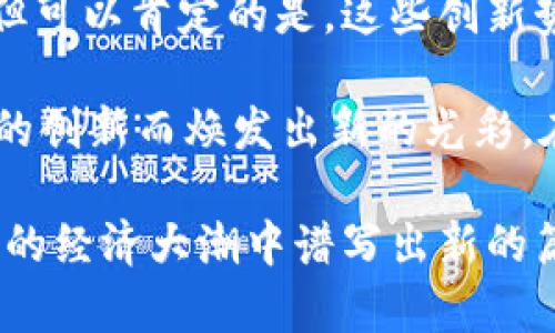 bianzi央行加密货币与数字货币：未来金融体系的双刃剑？/bianzi  
央行, 加密货币, 数字货币/guanjianci  

引言：金融革命之下的新挑战  
随着科技的飞速发展，尤其是区块链技术的崛起，越来越多的国家开始探索央行数字货币（CBDC）和加密货币的潜力。这一变革不仅将改变我们日常支付的方式，更将挑战传统金融体系的根基。央行加密货币与数字货币究竟会如何交织、影响未来，又让我们面临哪些机遇与挑战？

一、什么是央行加密货币？  
中央银行数字货币（CBDC）是由国家的中央银行发行的数字形式的法定货币。与传统的数字货币不同，CBDC是国家认可的货币，具有与纸钞同等的法律地位。相比于私营数字货币（如比特币），CBDC可以提供更加稳定、安全的支付手段，同时也便于监管。

例如，中国目前正在推广的数字人民币（DCEP）就是一个典型的例子。这一创新不仅将简化跨境支付，还能够为国家提供更好的经济监控手段，以确保金融稳定和预防洗钱等非法活动。

二、加密货币的本质与定义  
加密货币是基于区块链技术的数字货币，其特点是去中心化、匿名性以及安全性。比特币、以太坊等加密货币在全球范围内获得了广泛关注，并形成了庞大的市场。然而，和央行发行的数字货币不同，加密货币不受任何国家的控制，其价值波动较大，充满不确定性。

值得注意的是，由于加密货币的匿名性质，许多人也忧虑其可能会被用于洗钱、恐怖融资等犯罪活动。因此，国家对于加密货币的监管仍然处于不断探索之中。

三、央行数字货币的优势与潜力  
央行数字货币有着众多潜在优势。首先，作为法定货币，它的稳定性远超于加密货币，能给用户带来更安全的支付体验。其次，CBDC可以大幅度提高结算效率，尤其是在国际交易中，能够减少传统银行体系中存在的层层费用。

此外，CBDC还有助于金融包容性，特别是对那些传统银行服务难以覆盖的地区，提供了更便捷的金融服务。通过智能手机等设备，人们能够轻松地进行交易，而不必依赖银行账户。更重要的是，央行通过数据的监控，能够及时了解到经济的运行状态，为宏观经济政策的制定提供依据。

四、加密货币的野蛮生长与挑战  
加密货币市场在过去十年里经历了爆炸式的增长，数以千计的项目如雨后春笋般涌现。然而，这种发展并非没有挑战。在其快速发展的背后，加密货币面临着监管不确定性、技术漏洞及市场泡沫等多重风险。

例如，许多加密资产的价值上涨并不一定反映真实的经济价值，可能只是一场投机行为。此外，由于技术的不断发展，加密钱包与交易平台也成为黑客攻击的目标，数据安全问题层出不穷，用户的资产面临重大风险。

五、CBDC与加密货币的对比  
从表面上看，央行数字货币与加密货币似乎走向了相反的方向。CBDC强调的是中心化与监管，而加密货币则追求去中心化与匿名。然而，实际上，两者之间的界限正在逐渐模糊，尤其是在技术的支持下，央行数字货币的设计开始探索部分去中心化的可能性。

例如，某些国家的CBDC设计考虑到了多方参与的生态系统，利用区块链技术实现安全、高效的交易。这种合作型的模式可能会吸引更多用户，尤其是年轻一代对于新技术的接受度相对较高，他们更愿意尝试各种创新的金融服务。

六、全球央行数字货币的实验与实践  
世界各国央行对于数字货币的探索已经趋于活跃。除了中国的数字人民币，瑞典的电子克朗、东加勒比地区的DCash等，也在积极进行试点。与此同时，美国、欧盟等地区也在积极探讨推出各自的数字货币。

这些实践证明，CBDC的潜力不仅局限于国内市场。通过跨境支付与交易，数字货币能够降低国际交易的成本，并提高交易的透明度。随着各国央行之间的合作加强，未来我们将见证一种全球金融新格局的形成。

七、未来展望：央行数字货币与加密货币的共存  
无论是央行数字货币还是加密货币，都会在未来的金融体系中扮演重要的角色。然而，要实现两者的良性共存，必须满足几个关键条件。

首先，建立有效的监管框架至关重要。政府和金融机构需共同努力，制定合理的规则，平衡创新与安全，让新兴技术在保障用户权益的同时，推动金融服务的发展。

其次，用户教育与技术普及也不可忽视。许多人对加密货币和数字货币的认识仍停留在表面，增进对这些金融工具的了解将有助于引导正确的投资决策与使用方式。

最终，央行数字货币与加密货币或许会在未来的金融体系中产生新的合作模式。例如，某些国家可能会探索如何在CBDC中应用区块链技术，以提升交易的效率与透明度。这样的创新，或许将开启一个全新的金融时代。

结论：迎接金融新时代的挑战与机遇  
在这个瞬息万变的金融科技时代，央行加密货币与数字货币的发展将为我们带来无数的挑战与机遇。尽管面临诸多不确定性，但可以肯定的是，这些创新势必将改变我们支付、储存财富乃至理解金融的方式。

随着科技的不断进步，央行数字货币与加密货币的未来会不会像火花般碰撞出新的火焰？未来的经济世界，定会因这些颠覆性的创新而焕发出新的光彩。在这个过程中，如何妥善处理各方利益关系，实现健康可持续的发展，将考验各国央行及监管机构的智慧与决策能力。

只要我们时刻保持警惕，积极应对变化，未来的金融世界将充满无限可能。让我们共同期待，央行数字货币和加密货币能在未来的经济大潮中谱写出新的篇章。