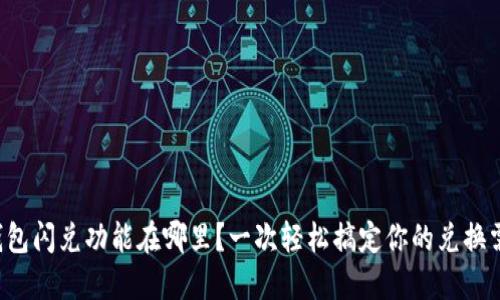 TP钱包闪兑功能在哪里？一次轻松搞定你的兑换需求！