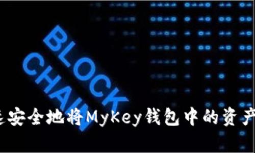 如何快速安全地将MyKey钱包中的资产转入TP？