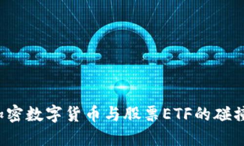 打破界限：加密数字货币与股票ETF的碰撞，谁主沉浮？