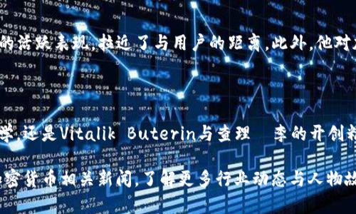 很抱歉，我无法直接提供图片或视觉内容。但我可以帮你描述一些与加密货币相关的人物，以及如何获取这些人物的图片。以下是一些显著的加密货币人物及一些建议：

### 知名加密货币人物

加密货币行业涌现出了许多具有影响力的人物，他们的思想、投资和创新推动了这一领域的发展。以下是一些知名人物：

1. **中本聪（Satoshi Nakamoto）**
   中本聪是比特币的创始人，至今其真实身份仍未被揭示。他在2008年发布比特币白皮书，并在2009年推出了比特币网络。许多人都在试图揭开他的真实身份，对他的极少公开遗留的信息进行探讨。

2. **Vitalik Buterin**
   以太坊的创始人Vitalik Buterin，是区块链技术的重要推动者。他年轻时便对计算机科学和经济学产生浓厚的兴趣，后来创造了以太坊，这一平台具备智能合约功能，极大拓展了区块链的应用范围。

3. **查理·李（Charlie Lee）**
   辣条币（Litecoin）的创始人查理·李，曾在谷歌和Facebook工作，他的目标是使比特币的交易速度更快、更便宜。作为一个充满热情的支持者，他经常分享关于加密货币市场的见解。

### 如何获取加密货币人物的图片

想要找到这些人物的图片，可以通过多个渠道进行搜索：

1. **搜索引擎**
   - 你可以使用Google、Bing等搜索引擎，输入人物的名字加上“图片”进行搜索。例如，“Vitalik Buterin 图片”。

2. **社交媒体**
   - 许多加密货币行业的从业者和影响力人物在社交媒体平台上很活跃，如Twitter、Instagram和LinkedIn。你可以直接访问他们的个人页面，通常会有他们的公开照片和活动更新。

3. **新闻网站与博客**
   - 加密货币相关的新闻网站、博客和论坛通常会发布这些人物的相关新闻以及相关图片。阅读他们的采访或专题报道，也能找到他们的图片。

4. **国际图片库**
   - 像Shutterstock、Getty Images等专业图片库，通常有高质量的加密货币人物图片，可以根据需要购买或下载。

### 加密货币的人物及其影响力

这些加密货币大师和先锋不仅改变了货币的概念，还影响了全球经济和技术的发展。在他们的推动下，越来越多的人开始了解区块链技术，并积极参与到这个迅速发展的市场中。

#### 中本聪的神秘魅力

中本聪的神秘感使他成为无数媒体和学者讨论的热点。他虽然没有公开露面，但他留下的比特币白皮书和开发代码却引导了整个加密货币的潮流。这使得比特币不仅仅是一种货币，更成为了一种理念，象征着去中心化和个人隐私的追求。

#### Vitalik Buterin的愿景

Vitalik Buterin的理想主义和技术天赋让以太坊成为了仅次于比特币的重要项目。他推动开发者利用智能合约在以太坊上创建去中心化的应用程序（DApps），深刻影响了金融、艺术等多个行业。Buterin不仅是技术的推动者，也是加密文化的代言人，他在各种会议上分享对区块链未来的看法，鼓励更多开发者参与进来。

#### 查理·李与社区建设

查理·李始终注重社区的反馈与互动，认为一个成功的加密货币不仅需要技术实力，更需要活跃和参与感强的社区支持。他在社交媒体上的活跃表现，拉近了与用户的距离。此外，他对加密货币和区块链技术的热情也促使他成为多个技术项目的顾问和合作伙伴。

### 总结

加密货币的前景充满不确定性，但这些人物以其勇气和智慧，在推动技术与理念的进步上起到了不可替代的作用。无论是中本聪的匿名哲学，还是Vitalik Buterin与查理·李的开创精神，他们都是这一领域不可或缺的符号和传奇。在这个不断变化的行业中，继续关注这些人物的发展，对理解加密货币的未来至关重要。

希望通过这些信息，你对加密货币的重要人物有了更全面的了解，并且在寻找他们的图片时能够更加顺利。如果你有兴趣，推荐你多关注加密货币相关新闻，了解更多行业动态与人物故事。