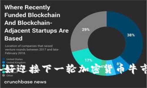 你准备好迎接下一轮加密货币牛市了吗？