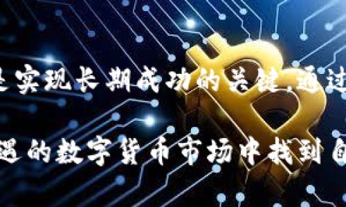   如何在波动的市场中掌握TP钱包的价格滑点？ / 
 guanjianci TP钱包,价格滑点,市场波动 /guanjianci 

什么是TP钱包的价格滑点？
在加密货币交易中，价格滑点是指实际成交价格与预期成交价格之间的差异。这通常发生在市场波动剧烈的情况下，比如在交易量大的时候，或者当一笔大的交易试图执行时，订单可能无法按预期的价格完成。TP钱包作为一个广受欢迎的数字货币钱包，不仅用于存储和转账，还包含市场交易的功能，因此了解其价格滑点对于用户来说至关重要。

了解价格滑点背后的机制
价格滑点的产生往往与市场的流动性、交易的规模及市场情绪密切相关。当某种数字资产的买入与卖出订单不平衡时，价格滑点就可能发生。例如，如果某个货币的市场价格是100美元，而一个大型投资者想要以这种价格买入一大笔数量，可能由于大量的买入订单推动价格上涨，最终成交价格可能达到105美元，这就是价格滑点的具体体现。

TP钱包中的价格滑点的独特因素
TP钱包作为用户友好的数字货币钱包，提供了多种交易方式。然而，滑点的情况在此环境中并非罕见。特别是在用户执行闪电交易或高频交易时，市场价格的快速波动会导致预计和实际价格之间的差距扩大。因此，用户在使用TP钱包进行交易时，必须时刻对市场形势保持警觉。

价格滑点对投资者的影响
价格滑点会直接影响投资者的盈利与损失。相较于预期的价格，滑点可能导致交易成本的增加，进而影响整体投资回报。在高波动的市场中，投资者需要更为谨慎。有研究表明，频繁的交易策略在高滑点市场环境下可能更加无法盈利。因此，理解和管理滑点对于任何一个积极参与交易的投资者来说，都是一项重要的技能。

如何减少TP钱包交易中的价格滑点？
虽然价格滑点在某种程度上是不可避免的，但用户可以采取一些策略来尽量减少其影响。以下是几种有效的做法：
ul
listrong设置限价单/strong：使用限价单而不是市场单可以帮助用户在设定的价格进行交易，降低滑点的风险。/li
listrong选择合适的交易时机/strong：在市场波动性较小的情况下进行交易，比如在非高峰时段，可以帮助用户降低滑点的可能性。/li
listrong监测市场深度/strong：了解某种加密资产的市场深度，可以帮助用户判断在当前价格下能执行的交易量，从而有效预估潜在的滑点。/li
listrong使用交易策略/strong：采用策略性交易，比如分批成交，将大笔交易分成多笔小交易，可以帮助平滑价格波动，从而降低滑点风险。/li
/ul

TP钱包如何帮助用户应对价格滑点？
TP钱包作为一个高度集成化的工具，提供了一些功能和服务来帮助用户抵御价格滑点的影响。例如，TP钱包的用户界面友好，提供实时市场数据和价格推送通知，让用户随时掌握市场动态。此外，钱包内置的自动化交易工具能够帮助用户在波动市场中及时调整订单，降低滑点造成的损失。

未来的市场趋势与价格滑点的关系
随着加密货币市场的不断发展，价格滑点的特点也在变化。随着更多机构投资者的涌入，市场的流动性可能会增加，从而在一定程度上降低价格滑点的概率。然而，市场的不可预测性依然存在，用户应当随时准备好应对市场变化。

总结
TP钱包的价格滑点是交易数字资产时必须面临的现实。在波动的市场环境中，了解滑点的来源以及采取相应的策略来减少其影响，对于每一个投资者而言，都是实现长期成功的关键。通过不断学习和适应市场，用户可以在这个充满挑战的环境中不断取得进步，最终实现自己的投资目标。

无论您是新手还是资深投资者，在TP钱包中的每一次操作都将是您经验的积累。保持冷静、理智地分析市场动态，善用可用资源，相信您一定能够在这个充满机遇的数字货币市场中找到自己的立足点。