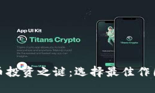 揭开加密货币投资之谜：选择最佳作图软件的挑战