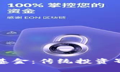 美国首批加密货币基金：传统投资界的未来挑战与机遇