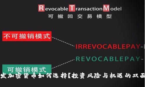新发加密货币如何选择？投资风险与机遇的双面剑