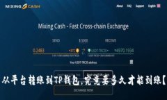 从平台转账到TP钱包，究竟