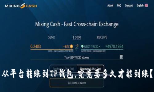 从平台转账到TP钱包，究竟要多久才能到账？