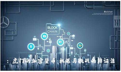 : 虎门的加密货币：机遇与挑战的辩证法