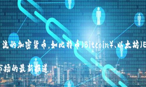 利比亚在加密货币方面并没有官方认可的本国货币。不过，像全球其他国家一样，利比亚的用户也在使用一些主流的加密货币，如比特币（Bitcoin）、以太坊（Ethereum）等。由于该国的经济情况特殊，许多利比亚居民可能会通过加密货币进行交易以规避某些经济限制。

如果你想了解更多关于利比亚加密货币使用的情况或具体的市场动态，可以关注相关财经新闻或者加密货币市场的最新报道。