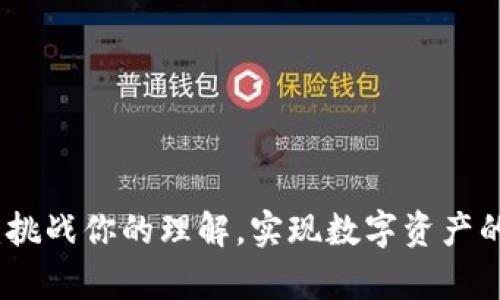 钱包合约：挑战你的理解，实现数字资产的真正价值