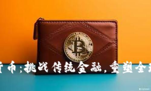 涟漪加密货币：挑战传统金融，重塑全球交易格局