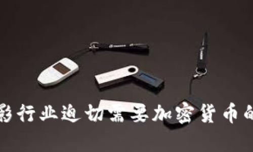 为什么电影行业迫切需要加密货币的破解之道