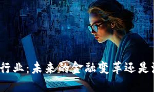 加密货币行业：未来的金融变革还是泡沫横行？