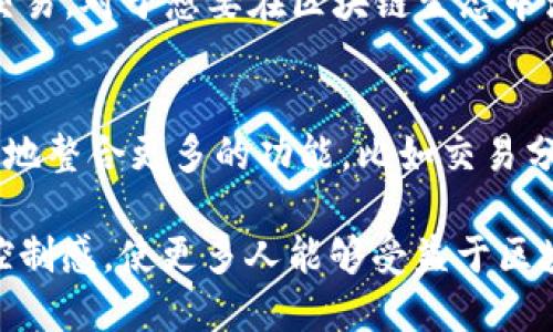 TP钱包（Token Pocket）并不是去中心化交易所（DEX），而是一个多链钱包，支持各种加密货币的存储、管理和转账。虽然TP钱包允许用户与去中心化应用（DApps）进行互动，但其主要功能是作为一个安全的数字资产管理工具，而非直接提供交易对的市场功能。

以下是更详细的解释：

什么是TP钱包？
TP钱包是一个用户友好的多链加密货币钱包，致力于为用户提供安全、便捷的数字资产管理体验。用户可以在TP钱包中存储多种类型的加密货币，包括以太坊、比特币、EOS等。这款钱包的设计旨在让用户能够轻松管理他们的加密资产，无论是进行交易、查看资产、还是参与到区块链网络中。

去中心化交易所的定义
去中心化交易所（DEX）是允许用户直接进行加密货币交易的平台，而无需中介公司的干预。这些交易所一般通过智能合约来实现交易的执行，用户保留对自己资产的完全控制。这种方式通常被认为比中心化交易所更安全，因为用户不需要将资产存放在第三方平台上。

TP钱包的功能和特点
TP钱包有很多功能，使其在用户中广受欢迎：
ul
    listrong多链支持：/strongTP钱包不仅支持以太坊和比特币，还支持众多其他区块链的资产。这种多样化让用户能够在一个平台上管理多种数字货币。/li
    listrong安全性：/strongTP钱包注重安全，采用多重加密和私钥本地存储，确保用户的数字资产不易被盗取。/li
    listrong用户友好的界面：/strongTP钱包的用户界面设计简单易用，即使是新手也能快速上手，轻松管理他们的加密资产。/li
    listrongDApp支持：/strong通过TP钱包，用户可以方便地访问各种去中心化应用，有效参与到区块链生态系统中。/li
/ul

TP钱包与去中心化交易所的关系
虽然TP钱包本身不是一个去中心化交易所，但它确实为用户提供了与DEX的连接。用户可以通过TP钱包直接访问多个去中心化交易平台，进行交易操作。在这种情况下，用户的资产依然是由他们自己的钱包管理，而不是在交易所的控制下。这种体验保证了用户对自己资产的掌控，同时也能享受到去中心化交易的好处。

如何使用TP钱包进行去中心化交易？
使用TP钱包进行去中心化交易其实相对简单，以下是一些基本步骤：
ol
    listrong下载并安装TP钱包：/strong用户可以在应用商店中搜索“TP钱包”并下载。安装完成后，用户需要创建一个新钱包或导入现有钱包。/li
    listrong资金充值：/strong在TP钱包中，用户可以通过转账或购买的方式充值资金。确保选择正确的链和网络。/li
    listrong访问去中心化交易所：/strong用户可以通过TP钱包内置的DApp浏览器访问各种去中心化交易所，如Uniswap、PancakeSwap等。/li
    listrong进行交易：/strong按照平台的指示选择交易对，输入交易数量，确认交易并等待交易确认。/li
    listrong管理资产：/strong交易完成后，用户可以在TP钱包中查看和管理他们的资产。/li
/ol

总结
TP钱包为用户提供了一个安全、便捷的数字资产管理工具，虽然它不是一个去中心化交易所，但它的设计使得用户能够轻松访问多个DEX进行交易。对于想要在区块链生态中活动的用户来说，TP钱包无疑是一个不错的选择。

未来展望
随着区块链技术的进一步发展以及去中心化金融（DeFi）的兴起，TP钱包的应用场景将会越来越多。未来，钱包不仅将继续增强安全性，还将合理地整合更多的功能，比如交易分析、投资组合管理等。用户对于资产的管理也将变得更加便捷和智能。

总的来说，TP钱包正朝着更全面、更灵活的方向发展，旨在为用户提供更友好的体验。同时，去中心化交易的普及将进一步增强用户的参与感和控制感，使更多人能够受益于区块链技术带来的变化。