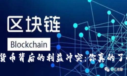 加密货币背后的利益冲突：你真的了解吗？