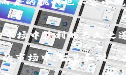    加密货币市场：投资者的挑战与机遇  / 
 guanjianci  加密货币, 交易分析, 投资策略  /guanjianci 

引言：加密货币的崛起
在短短的几十年内，加密货币已经从一个边缘化的概念发展成为全球金融体系不可或缺的一部分。从比特币的诞生到以太坊的智能合约，数字资产的多样性和复杂性让众多投资者陷入了机会与风险的迷雾中。对于许多人来说，参与加密货币交易既是一次激动人心的冒险，也是一次不容小觑的挑战。本文将深入探讨加密货币的买卖交易分析以及投资者面临的现实挑战与潜在机遇。

加密货币市场的结构
加密货币市场与传统金融市场有着根本的不同。首先，加密货币市场是去中心化的，意味着它没有一个中央银行或金融机构的控制。这种结构的优缺点各异，既带来了自由交易的灵活性，也引发了监管和安全性的问题。其次，加密市场的波动性极强，某些币种在短时间内可能记录数十个百分点的涨跌，这种不稳定性吸引了投机者和冒险者，但也让许多稳健的投资者望而却步。

市场参与者的多样性
加密货币市场的参与者包括从个人投资者到机构投资者，这种多样性为市场的动态增添了复杂性。个人投资者通常以小额资金介入，他们的决策可能受到社交媒体和市场情绪的影响。相比之下，机构投资者通常具备更深入的市场分析能力和更为雄厚的资金实力，他们的进入可以带动市场发展，但同时也可能使市场更容易受到操控。

交易分析的重要性
在如今这个信息爆炸的时代，简单的买进和卖出已不再足够。交易分析变得至关重要。技术分析、基本面分析以及情绪分析等都是投资者需要掌握的工具。通过理解价格图表和市场走势，投资者可以发现潜在的机会与风险。例如，技术指标如相对强弱指数（RSI）和移动平均线（MA）能够为交易决策提供重要的参考依据，而基本面分析则侧重于币种背后的项目价值及其团队的能力。

交易策略与风险管理
交易策略的制定与风险管理紧密相连。在加密货币市场，价格波动频繁且剧烈，因此，为了保护投资者的资本，制定合理的风险管理策略必不可少。止损设置、仓位管理以及多样化投资组合的构建都是保护资产的重要手段。适当的策略不仅能帮助投资者避免损失，还能在市场向好时最大化收益。

心理因素与市场情绪
市场情绪是一把双刃剑，它既可以推动价格疯狂上涨，也能迅速导致其崩溃。投资者的决策往往受到心理因素的影响，过度贪婪和恐惧是常见的心理误区。提升心理素质，建立健康的心态对于成功交易非常重要。定期反思自己的交易行为，保持冷静的判断力，有助于在波动的市场中找到自己的立足之地。

如何获取市场信息与知识
在这里，信息是权力。投资者应善于利用各类资源进行学习和分析，包括专业的加密货币分析平台、社交媒体、新闻报道以及专家的意见等。多样化的信息获取渠道不仅能帮助投资者更好地了解市场动态，还能提升其交易决策的准确性。特别是跟踪市场趋势、经济指标和技术创新非常关键，能显著提高投资者做出明智决策的能力。

未来展望与挑战
虽然加密货币市场充满了不确定性，但未来的发展潜力也不容忽视。从区块链技术的进一步应用到去中心化金融（DeFi）的崛起，这些新兴趋势为投资者带来了新的机会。然而，随之而来的挑战也不容小觑，例如监管政策的逐步收紧、市场的巨大竞争和科技变革的速度等，都会对投资者的决策产生深远影响。

总结：量力而行，理性投资
加密货币市场是一个充满机遇和挑战的领域，需要投资者慎重对待。在进行投资决策时，应充分考虑自身的风险承受能力以及市场的真实情况。量力而行，理性投资，才是从这个波动市场中获利的长久之道。

通过以上的分析，我们不仅看到了加密货币市场的复杂性以及其中潜藏的机遇和风险，同时也提醒了每位投资者在参与交易前需要进行充分的研究和理性的思考。在这个充满变化的市场中，智慧和耐心才是成功的关键。