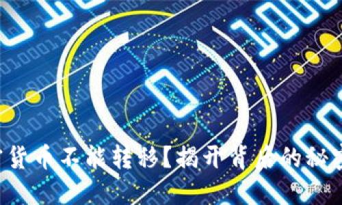 谁说加密货币不能转移？揭开背后的秘密与挑战！
