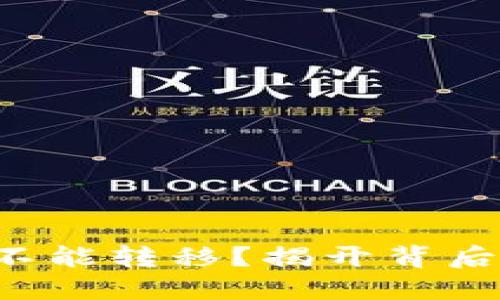 谁说加密货币不能转移？揭开背后的秘密与挑战！