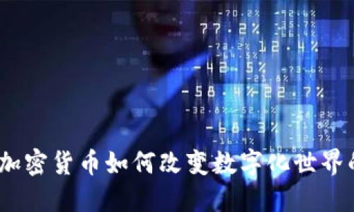 拥抱未来：加密货币如何改变数字化世界的游戏规则
