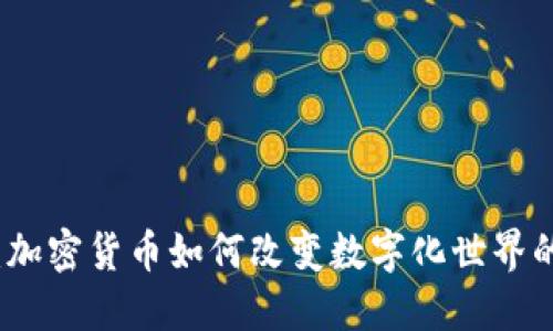 拥抱未来：加密货币如何改变数字化世界的游戏规则