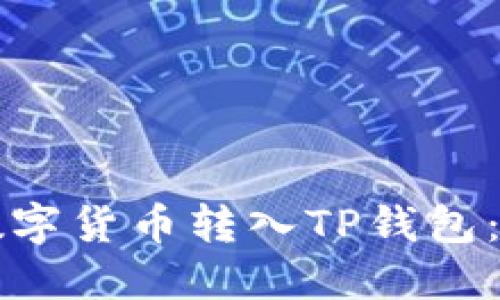 如何将其他数字货币转入TP钱包：你的交易指南