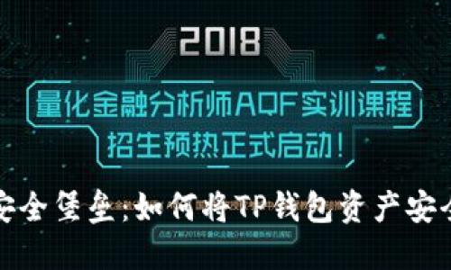从热闹市场到安全堡垒：如何将TP钱包资产安全转移至冷钱包