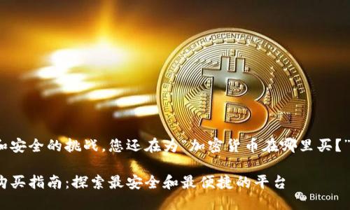 由于技术和安全的挑战，您还在为“加密货币在哪里买？”而苦恼吗？

加密货币购买指南：探索最安全和最便捷的平台