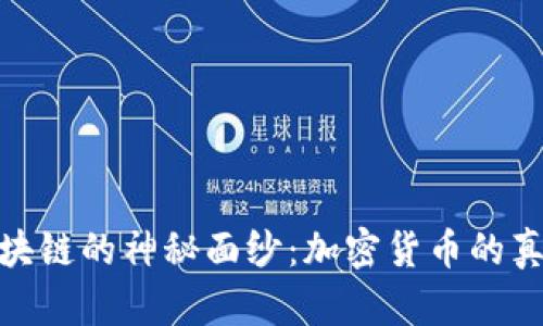揭开区块链的神秘面纱：加密货币的真实面貌