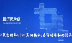 TP钱包提取USDT真相揭秘：