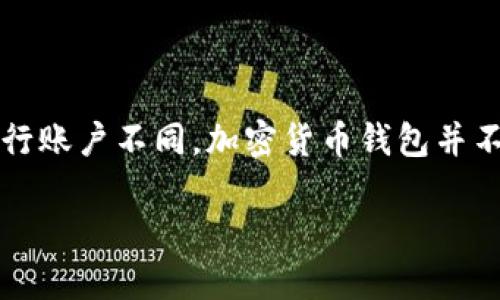 加密货币钱包是存储和管理数字资产的一种工具，它使用户能够安全地发送、接收和存储加密货币。与传统的银行账户不同，加密货币钱包并不直接“存储”货币，而是存储与您的加密货币相关的公钥和私钥。这些密钥是执行交易和访问您数字资产的关键。

### 加密货币钱包：你的资产保护神还是潜在的漏洞？