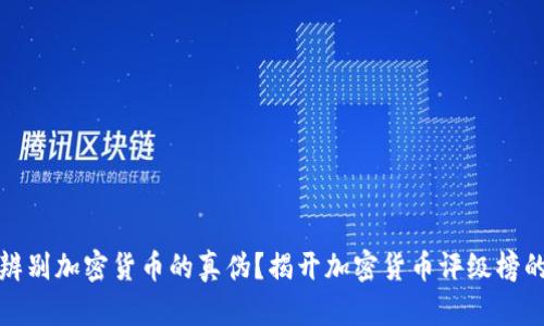 如何辨别加密货币的真伪？揭开加密货币评级榜的秘密