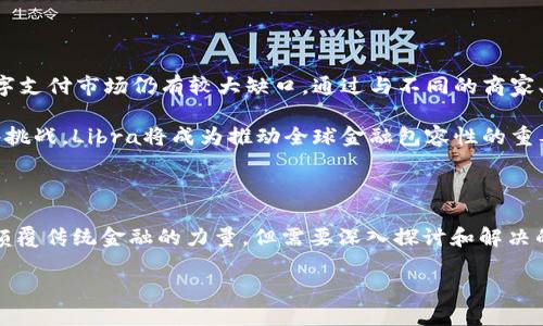 Libra是一个由Facebook（现称Meta）提出的数字货币计划，旨在通过一种新的全球性数字货币来提升金融包容性。然而，Libra并非传统的加密货币。在其诞生之初，Libra引起了广泛的关注和争议，以至于在全球范围内引发了关于监管、隐私和金融系统变革的讨论。

Libra的背景与目标

Libra最初于2019年6月推出，作为Facebook“Libra协会”的核心项目，该协会由多家技术、金融和非营利组织组成。Libra的目标是创建一种全球性数字货币，使用户能够在全球范围内进行低成本和便捷的金融交易。其愿景是帮助那些没有银行账户的人，提供便利，而不仅是给拥有传统银行账户的人使用。

Libra的技术基础

与比特币等去中心化的加密货币不同，Libra采用了一种更加中心化的模式。Libra区块链的设计目标是确保交易的稳定性，这与许多加密货币价格波动巨大的情况不同。Libra代币本身将由一篮子法定货币和其他资产支撑，从而保持一种相对稳定的价值。

引发的争议与监管压力

Libra的发布一开始便遭遇了广泛的质疑。许多国家的监管机构对这种新兴的数字货币表示担忧，担心其可能对全球金融稳定性和货币政策产生深远影响。一些国家甚至考虑全面禁止其流通，从而引发了公众和政府对于加密货币的广泛讨论。

与此同时，Libra在隐私和数据安全等问题上也面临质疑。作为Facebook主导的项目，其用户数据安全性、透明度以及可能的滥用风险，使得很多人对Libra的未来产生了疑虑。Meta为了平息这些担忧，进行了多次调整，承诺将采取更加严格的隐私保护措施。

Libra的应用与未来展望

尽管面临重重挑战，Libra依然在不断推进其项目实施。Libra的设计旨在于便捷的支付方案，尤其是在发展中国家，这些地区的数字支付市场仍有较大缺口。通过与不同的商家、银行以及支付服务提供商的合作，Libra希望能够逐步渗透到用户的日常支付中。

未来，Libra能够在整个全球金融生态系统中扮演怎样的角色，将取决于它如何解决监管、隐私以及安全等问题。若能成功克服这些挑战，Libra将成为推动全球金融包容性的重要工具，进而影响更多人的生活。

总结

总的来说，Libra作为一种新兴的数字货币，其面临的挑战既包括技术层面，也包括社会、文化和监管层面。虽然它有潜力成为一种颠覆传统金融的力量，但需要深入探讨和解决的难点永远不会少。随着全球对数字货币的认知不断深化，Libra如何找到自己在这一变化中的位置，将是所有人关注的焦点。

在数字经济时代如何抓住Libra的机遇？